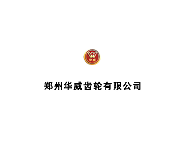 鄭州華威齒輪有限公司